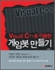 Visual C++를 이용한 게임봇 만들기
