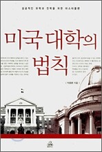 미국대학의 법칙