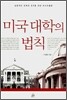 미국대학의 법칙