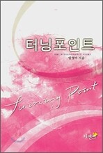 터닝포인트