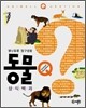 동물 상식백과