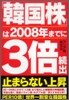 「韓國株」は2008年までに3倍續出