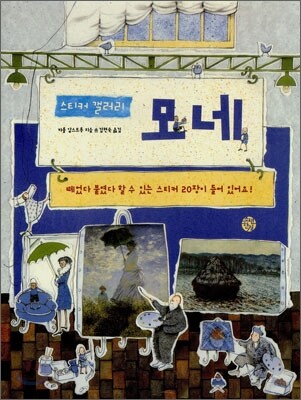 스티커 갤러리 모네