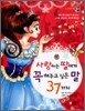사랑하는 딸에게 꼭 해주고 싶은 말 37가지