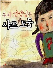 우리 선생님은 샤프 도둑