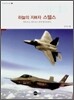STEALTH FIGHTER 하늘의 지배자 스텔스