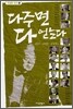 다주면 다 얻는다