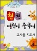 친친 어린이 중국어 3단계 교사용 지도서