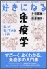 好きになる免疫學