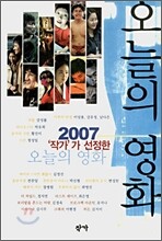 2007 작가가 선정한 오늘의 영화