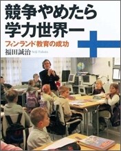 競爭やめたら學力世界一
