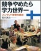 競爭やめたら學力世界一
