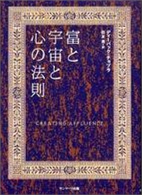 富と宇宙と心の法則