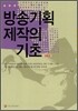 방송 기획제작의 기초