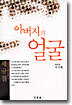 아버지의 얼굴