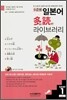 수준별 일본어 다독(多讀) 라이브러리 vol.1 Level 1