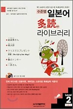 수준별 일본어 다독(多讀) 라이브러리 vol.1 Level 2