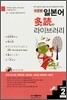 수준별 일본어 다독(多讀) 라이브러리 vol.1 Level 2