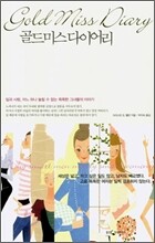 골드미스 다이어리