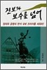 진보와 보수를 넘어