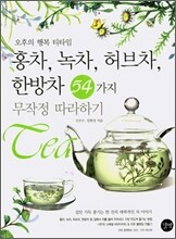 홍차, 녹차, 허브차, 한방차 54가지 무작정 따라하기
