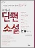 교과서 단편소설로 논술하기 1