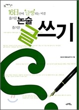 즐거운 논술 즐거운 글쓰기