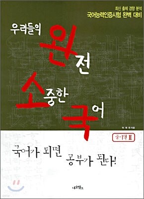 우리들의 완전 소중한 국어 풀기책 2