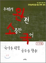 우리들의 완전 소중한 국어 풀기책 2