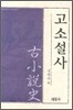 고소설사