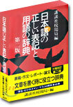 日本語の正しい表記と用語の辭典