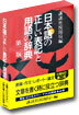 日本語の正しい表記と用語の辭典