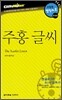 주홍 글씨