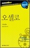 오셀로