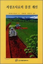 저장조사료의 품질 개선