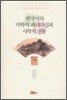 한국시의 미학적 패러다임과 시학적 전통