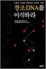창조 DNA를 이식하라