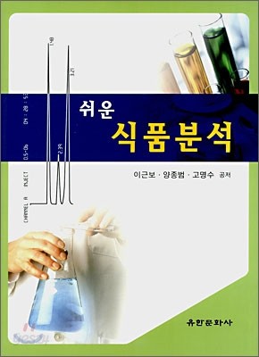 쉬운 식품분석