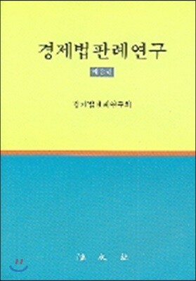 경제법판례연구 2