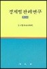 경제법판례연구 2