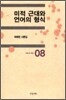 미적 근대와 언어의 형식