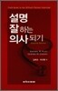 설명 잘하는 의사되기