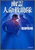 幽靈人命救助隊