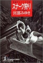 スナ-ク狩り