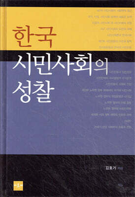 한국 시민사회의 성찰