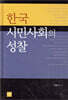 한국 시민사회의 성찰