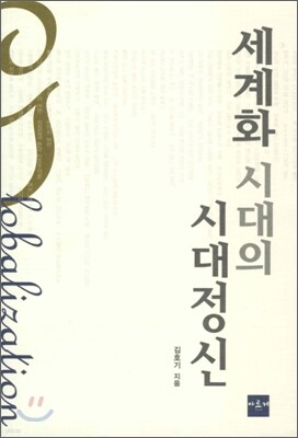 세계화시대의 시대정신