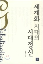 세계화시대의 시대정신