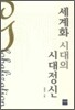 세계화시대의 시대정신