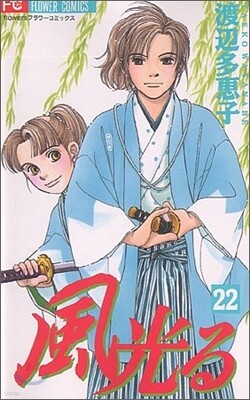風光る 22